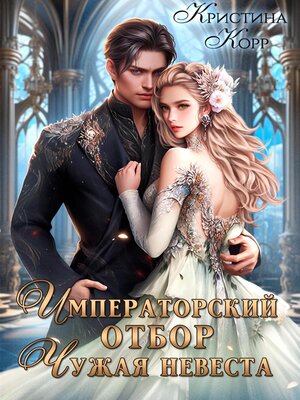 cover image of Императорский отбор. Чужая невеста